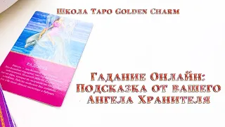 ПОДСКАЗКА ОТ ВАШЕГО АНГЕЛА ХРАНИТЕЛЯ!/ОНЛАЙН ГАДАНИЕ/ Школа Таро Golden Charm