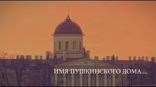 Программа «Имя Пушкинского Дома» III выпуск: Рукописный отдел