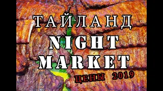 Паттая, Ночной рынок. Цены на еду 2019 Night Market