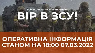 ⚡ОПЕРАТИВНА ІНФОРМАЦІЯ СТАНОМ НА 18:00 07.03