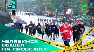 Челябинск вышел на пробежку. На главном проспекте города провели традиционную эстафету и велогонку