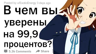 (Апвоут) В чем вы уверены на 99%?