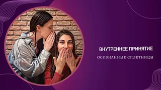 Как - это ощущать внутри принятие всех процессов, уметь принимать людей, ситуации.