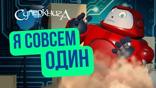 Библейские файлы с Робиком | Я совсем один