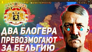 ПРОМЫШЛЕННАЯ МАШИНА / ДВА БЛОГЕРА ПЫТАЮТСЯ ВЫЖИТЬ ЗА БЕЛЬГИЮ В 1936 HOI4/ ENDSIEG