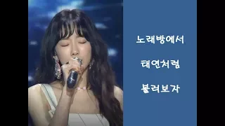 '믿듣탱 Fine' 태연(TaeYeon) [2018 골든디스크 시상식]