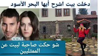 جولة داخل بيت نفس وطاهر مسلسل اشرح ايها البحر الأسود | شوفو شو حكت صاحبة البيت عن الممثليين