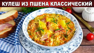 КАК ПРИГОТОВИТЬ КУЛЕШ ИЗ ПШЕНА ДОМАШНИЙ КЛАССИЧЕСКИЙ? Вкусная пшенная каша с мясом