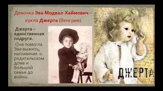Три куклы - три судьбы. Презентация к дню памяти жертв Холокоста