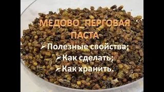 Медово-перговая паста. Рецепт. Польза.Свойства.  Как приготовить. как хранить(видео)