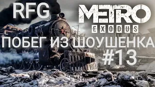 Metro Exodus (Метро Исход) Часть13:  Побег из Шоушенка