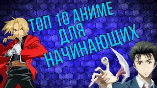 топ 10 аниме для начинающих - ХИККИ топ