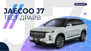 Тест-драйв Jaecoo J7 / Вести рулят при поддержке ГК Автокласс