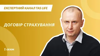 Експертний канал. Випуск 1.1. Договір страхування