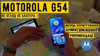 Motorola G54 Power Edition: місяць користування! НЕ ОГЛЯД НЕ БЛОГЕРА :) Думки, враження, рекомендацї