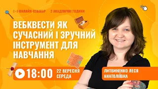 [Вебінар] Вебквести як сучасний і зручний інструмент для навчання