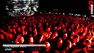 Stadium Live: АРИЯ ФЕСТ 29.11.2014