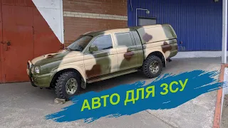 Авто для ЗСУ Mitsubishi L200! фарбування