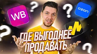 Wildberries или OZON? Где лучше продавать? Сравнение маркетплейсов