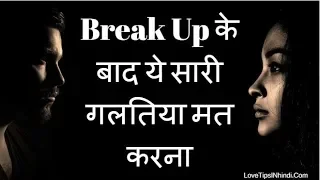 Break Up Ke Baad Ye Galtiya Mat Karna - Love Tips In Hindi