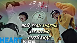 ПОЙ, ЕСЛИ ЗНАЕШЬ ЭТУ ПЕСНЮ СТРЕЙ КИДС/heart kids/