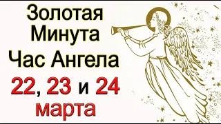 Золотая Минута и Час Ангела 22, 23 и 24 марта. *Эзотерика Для Тебя*