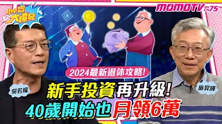 「2024最新退休攻略」新手投資再升級！40歲開始也月領6萬 ft. 施昇輝 吳若權【 小宇宙大爆發 】