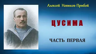 Алексей Новиков-Прибой. Цусима. Часть первая. Аудиокнига.