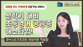 신학기 대비 초등영어 세상 쉬운 학습법 - 파닉스 & 기초리딩