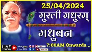 LIVE 🔴 : मुरली मधुरम्  - 25/04/2024 (Thursday) | Murli Madhuram |Madhur Murli | Madhuban ||