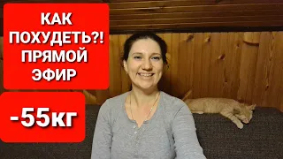 -55кг! КАК ПОХУДЕТЬ ПРЯМОЙ ЭФИР! / как похудеть мария мироневич