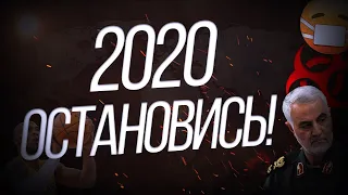 2020, ОСТАНОВИСЬ! / КОРОНАВИРУС В КИТАЕ, КОБИ БРАЙАНТ ПОГИБ, 3 МИРОВАЯ