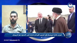 تعرض طائرة مروحية تقل الرئيس الايراني لحادث قرب الحدود مع اذربيجان