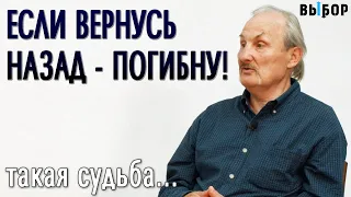 Если вернусь назад – погибну | свидетельство Александр Федин, Наталья Чернякова | Выбор (Студия РХР)