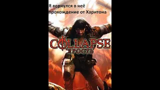 Collapse the Rage Прохождение перезолив - Пролог! Часть 1 Разрушенный саркофаг! #1