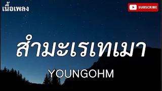 สะมะเรเทเมา-YONGOHM (เนื้อเพลง)