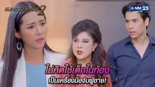 ไม่คิดใช้เด็กในท้องเป็นเครื่องมือจับผู้ชาย! | Highlight Ep.11 สงครามนักปั้น 2 | 30 เม.ย. 67 | GMM25