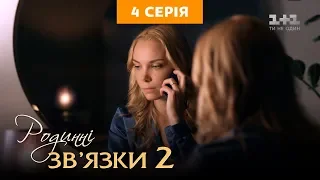 Родинні зв’язки. 2 сезон 4 серія