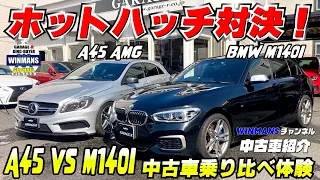 【ホットハッチ対決！A45 AMG vs BMW M140i 中古車乗り比べ体験】インポート店にて販売中の両車を比較！あなたの選択は・・・・どっち！#a45amg   #m140i  #中古車比較動画