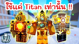Challenge ใช้แค่ Units Titan พลัง OP เท่านั้น !! | Roblox Toilet Tower Defense