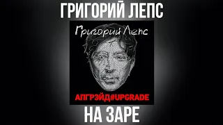 Григорий Лепс - На заре | Альбом "Апгрэйд#Upgrade (Deluxe Edition)" 2016 года