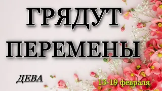 ДЕВА,♍️, 🍀, Вам грядут перемены, ‼️гороскоп, неделя, 13-19 февраля, таро,