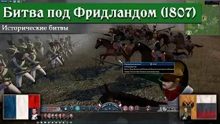 Napoleon: Total War - Битва под Фридландом [Историческая битва]