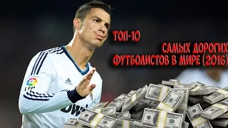 Топ-10 самых дорогих футболистов в мире (2016)/Top 10 most expensive players in the world (2016)