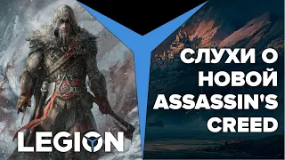 Первые подробности Assassin's Creed: Ragnarok