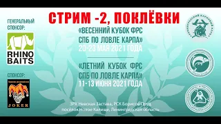 Спортивный карпфишинг - Кубок Санкт Петербурга 2021 по  ловле карпа, стрим 2, А.Колесников