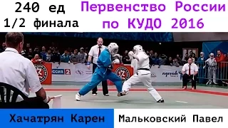 240 ед. 1/2 финала. Хачатрян Карен (СКФО) vs Мальковский Павел (ЦФО)