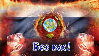 Пісня про війну в Україні - Без вас!