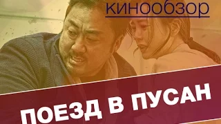 Поезд в Пусан - переоценённое кино? (обзор фильма)