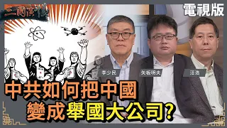 中共如何把中國｜變成舉國大公司？｜#李少民 #矢板明夫 #汪浩｜@華視三國演議｜20230312｜華視新聞 20230312